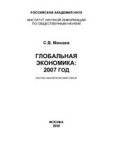 book ГЛОБАЛЬНАЯ ЭКОНОМИКА: 2007 ГОД