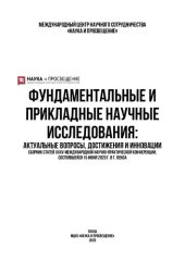 book ФУНДАМЕНТАЛЬНЫЕ И ПРИКЛАДНЫЕ НАУЧНЫЕ ИССЛЕДОВАНИЯ: АКТУАЛЬНЫЕ ВОПРОСЫ, ДОСТИЖЕНИЯ И ИННОВАЦИИ