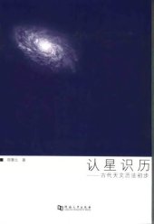 book 认星识历: 古代天文历法初步