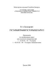 book Гістарыяграфія гісторыі Беларусі : дапаможнік па аднайменным курсе