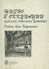 book Жизнь в оккупации. Пушкин, Гатчина, Эстония