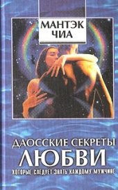 book Даосские секреты любви, которые следует знать каждому мужчине
