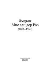 book Людвиг Мис ван дер Роэ (1886–1969)