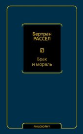 book Брак и мораль