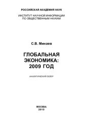 book ГЛОБАЛЬНАЯ ЭКОНОМИКА: 2009 ГОД