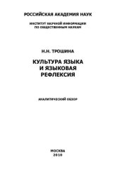 book КУЛЬТУРА ЯЗЫКА И ЯЗЫКОВАЯ РЕФЛЕКСИЯ