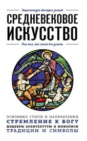 book Средневековое искусство. Для тех, кто хочет все успеть