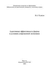 book Адаптивная эффективность фирмы в условиях современной экономики