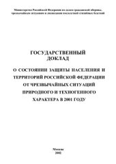 book ГОСУДАРСТВЕННЫЙ ДОКЛАД О СОСТОЯНИИ ЗАЩИТЫ НАСЕЛЕНИЯ И ТЕРРИТОРИЙ РОССИЙСКОЙ ФЕДЕРАЦИИ ОТ ЧРЕЗВЫЧАЙНЫХ СИТУАЦИЙ ПРИРОДНОГО И ТЕХНОГЕННОГО ХАРАКТЕРА В 2001 ГОДУ