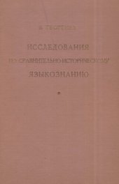 book Исследования по сравнительно-историческому языкознанию (Родственные отношения индоевропейских языков)