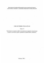 book ПРОИЗВОДСТВО ВЗРЫВНЫХ РАБОТ ПРИ ПРОВЕДЕНИИ АВАРИЙНО-СПАСАТЕЛЬНЫХ И ДРУГИХ НЕОТЛОЖНЫХ РАБОТ В РАЗЛИЧНЫХ ЧРЕЗВЫЧАЙНЫХ СИТУАЦИЯХ