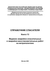 book ВЕДЕНИЕ АВАРИЙНО-СПАСАТЕЛЬНЫХ И АВАРИЙНО-ВОССТАНОВИТЕЛЬНЫХ РАБОТ НА МЕТРОПОЛИТЕНЕ