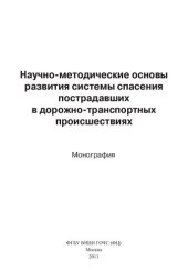book НАУЧНО-МЕТОДИЧЕСКИЕ ОСНОВЫ РАЗВИТИЯ СИСТЕМЫ СПАСЕНИЯ ПОСТРАДАВШИХ В ДОРОЖНО-ТРАНСПОРТНЫХ ПРОИСШЕСТВИЯХ