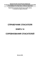 book СОРЕВНОВАНИЯ СПАСАТЕЛЕЙ