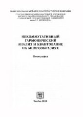 book НЕКОММУТАТИВНЫЙ ГАРМОНИЧЕСКИЙ АНАЛИЗ И КВАНТОВАНИЕ НА МНОГООБРАЗИЯХ