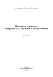 book ВВЕДЕНИЕ В СТАТИСТИКУ ЭКСТРЕМАЛЬНЫХ ЗНАЧЕНИЙ И ЕЕ ПРИЛОЖЕНИЯ