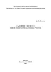 book РАЗВИТИЕ ФИНАНСОВ ПЕНСИОННОГО СТРАХОВАНИЯ РОССИИ