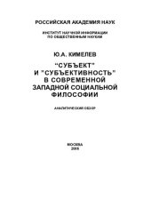 book "СУБЪЕКТ" И "СУБЪЕКТИВНОСТЬ" В СОВРЕМЕННОЙ ЗАПАДНОЙ СОЦИАЛЬНОЙ ФИЛОСОФИИ: