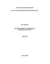 book ПРАВА ЧЕЛОВЕКА И ГРАЖДАНИНА В ЕВРОПЕЙСКОМ СОЮЗЕ