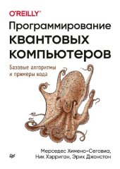 book Программирование квантовых компьютеров