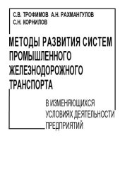 book МЕТОДЫ РАЗВИТИЯ СИСТЕМ ПРОМЫШЛЕННОГО ЖЕЛЕЗНОДОРОЖНОГО ТРАНСПОРТА В ИЗМЕНЯЮЩИХСЯ УСЛОВИЯХ ДЕЯТЕЛЬНОСТИ ПРЕДПРИЯТИЙ