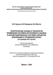 book ТЕОРЕТИЧЕСКИЕ ОСНОВЫ И ТЕХНОЛОГИЯ ПРИМЕНЕНИЯ СИСТЕМНО-КОГНИТИВНОГО АНАЛИЗА В АВТОМАТИЗИРОВАННЫХ СИСТЕМАХ ОБРАБОТКИ ИНФОРМАЦИИ И УПРАВЛЕНИЯ (АСОИУ)