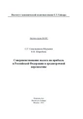 book СОВЕРШЕНСТВОВАНИЕ НАЛОГА НА ПРИБЫЛЬ В РОССИЙСКОЙ ФЕДЕРАЦИИ В СРЕДНЕСРОЧНОЙ ПЕРСПЕКТИВЕ