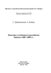 book ФАКТОРЫ УСТОЙЧИВОСТИ РОССИЙСКИХ БАНКОВ В 2007–2009 ГГ.