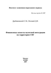 book ФИНАНСОВЫЕ АСПЕКТЫ ВАЛЮТНОЙ ИНТЕГРАЦИИ НА ТЕРРИТОРИИ СНГ