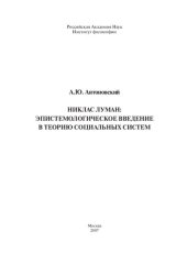 book НИКЛАС ЛУМАН: ЭПИСТЕМОЛОГИЧЕСКОЕ ВВЕДЕНИЕ В ТЕОРИЮ СОЦИАЛЬНЫХ СИСТЕМ