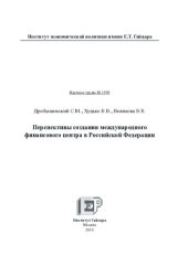 book ПЕРСПЕКТИВЫ СОЗДАНИЯ МЕЖДУНАРОДНОГО ФИНАНСОВОГО ЦЕНТРА В РОССИЙСКОЙ ФЕДЕРАЦИИ