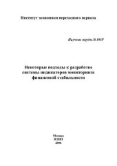 book НЕКОТОРЫЕ ПОДХОДЫ К РАЗРАБОТКЕ СИСТЕМЫ ИНДИКАТОРОВ МОНИТОРИНГА ФИНАНСОВОЙ СТАБИЛЬНОСТИ