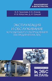 book Эксплуатация и обслуживание холодильного оборудования на предприятиях АПК