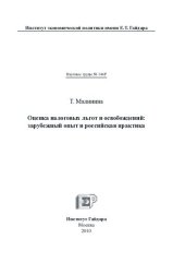 book ОЦЕНКА НАЛОГОВЫХ ЛЬГОТ И ОСВОБОЖДЕНИЙ: ЗАРУБЕЖНЫЙ ОПЫТ И РОССИЙСКАЯ ПРАКТИКА