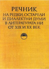 book Речник на редки, остарели и диалектни думи в литературата ни от XIX и XX век