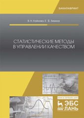 book Статистические методы в управлении качеством: учебное пособие