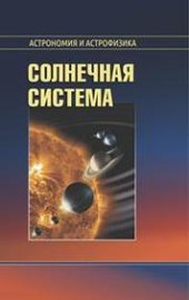 book Солнечная система