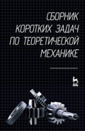 book Сборник коротких задач по теоретической механике