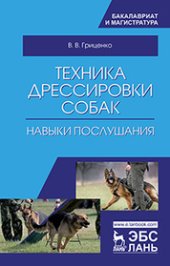 book Техника дрессировки собак: навыки послушания
