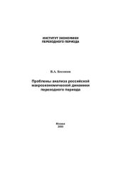 book ПРОБЛЕМЫ АНАЛИЗА РОССИЙСКОЙ МАКРОЭКОНОМИЧЕСКОЙ ДИНАМИКИ ПЕРЕХОДНОГО ПЕРИОДА МОСКВА