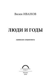 book Люди и годы. Записки социолога