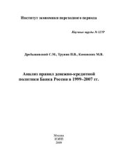 book АНАЛИЗ ПРАВИЛ ДЕНЕЖНО-КРЕДИТНОЙ ПОЛИТИКИ БАНКА РОССИИ В 1999–2007 ГГ.