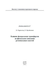 book ВЛИЯНИЕ ФЕДЕРАЛЬНЫХ ТРАНСФЕРТОВ НА ФИСКАЛЬНОЕ ПОВЕДЕНИЕ РЕГИОНАЛЬНЫХ ВЛАСТЕЙ