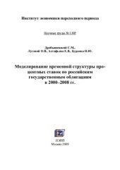 book МОДЕЛИРОВАНИЕ ВРЕМЕННОЙ СТРУКТУРЫ ПРОЦЕНТНЫХ СТАВОК ПО РОССИЙСКИМ ГОСУДАРСТВЕННЫМ ОБЛИГАЦИЯМ В 2000–2008 ГГ.