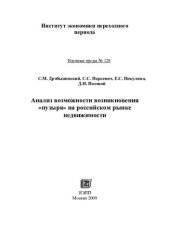 book АНАЛИЗ ВОЗМОЖНОСТИ ВОЗНИКНОВЕНИЯ "ПУЗЫРЯ" НА РОССИЙСКОМ РЫНКЕ НЕДВИЖИМОСТИ