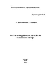 book АНАЛИЗ КОНКУРЕНЦИИ В РОССИЙСКОМ БАНКОВСКОМ СЕКТОРЕ