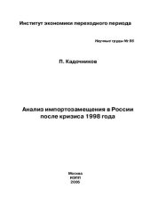 book АНАЛИЗ ИМПОРТОЗАМЕЩЕНИЯ В РОССИИ ПОСЛЕ КРИЗИСА 1998 ГОДА