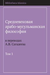 book Средневековая арабо-мусульманская философия в переводах А.В. Сагадеева