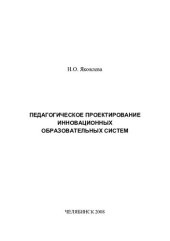 book ПЕДАГОГИЧЕСКОЕ ПРОЕКТИРОВАНИЕ ИННОВАЦИОННЫХ ОБРАЗОВАТЕЛЬНЫХ СИСТЕМ