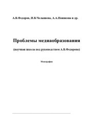 book ПРОБЛЕМЫ МЕДИАОБРАЗОВАНИЯ (НАУЧНАЯ ШКОЛА ПОД РУКОВОДСТВОМ А.В.ФЕДОРОВА)
